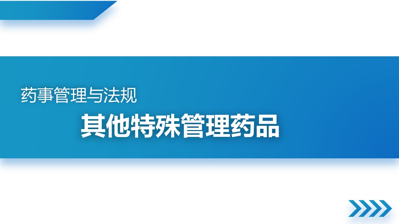 其他特殊管理药品