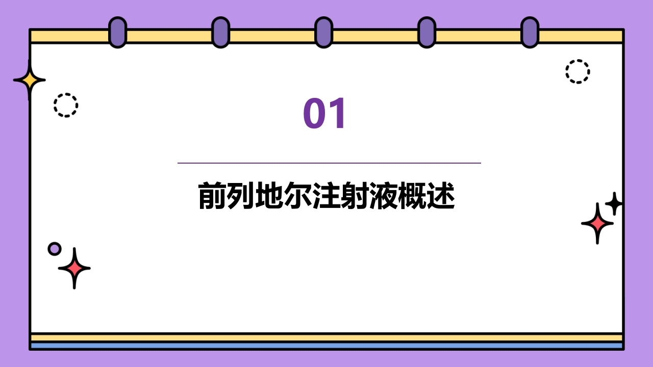 前列地尔注射液临床用药分析