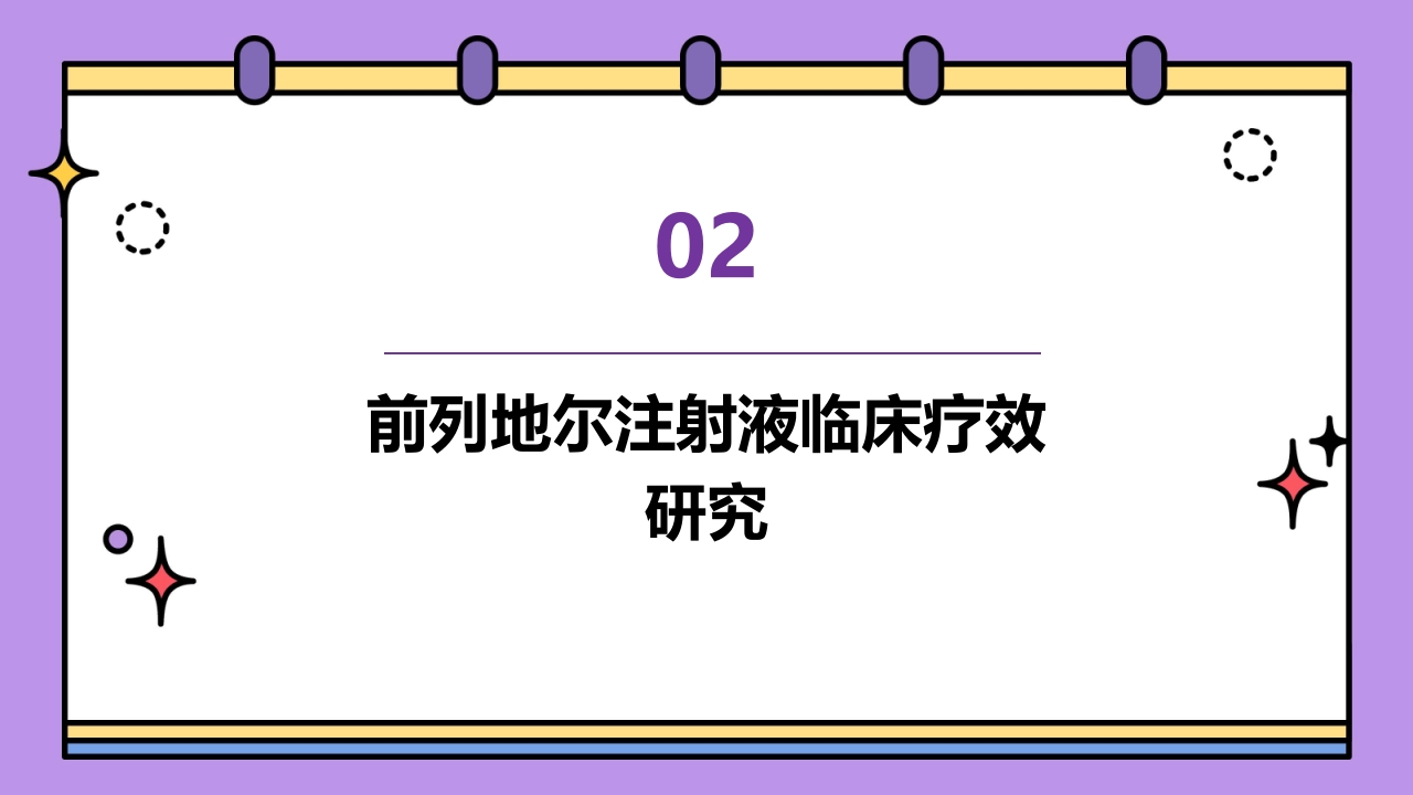 前列地尔注射液临床用药分析