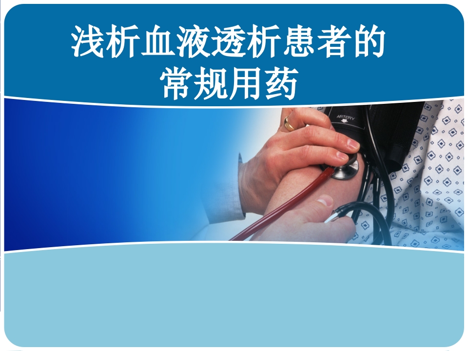 浅析血液透析患者的常规用药幻灯片课件