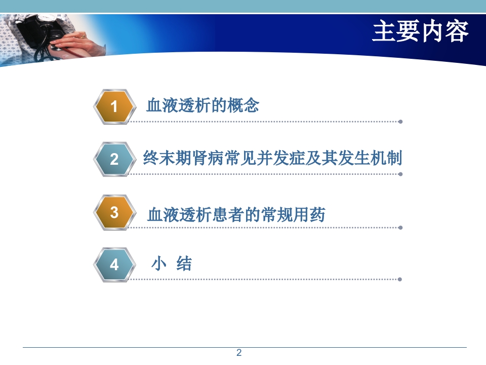 浅析血液透析患者的常规用药幻灯片课件
