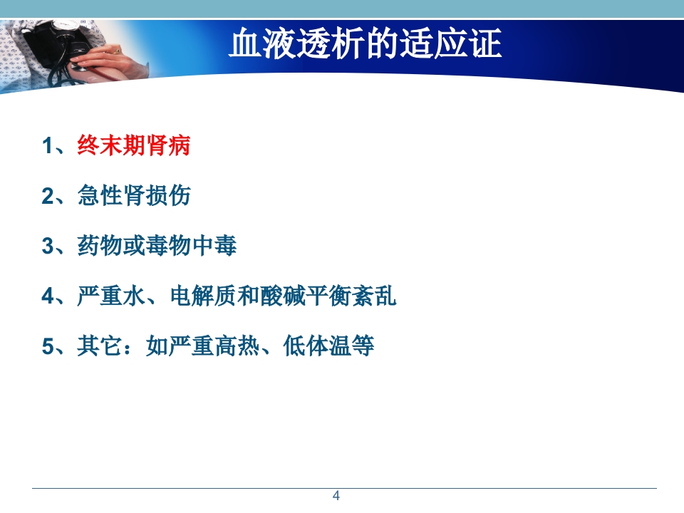 浅析血液透析患者的常规用药幻灯片课件