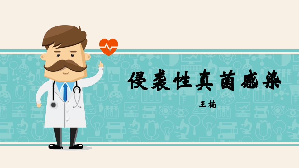 侵袭性真菌感染