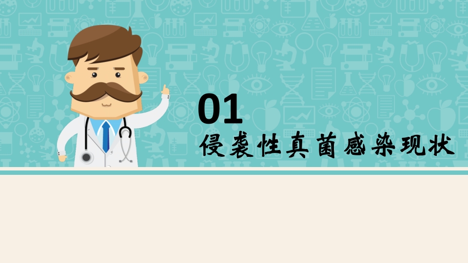 侵袭性真菌感染