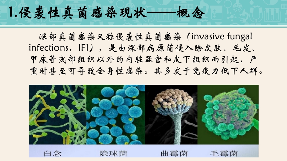 侵袭性真菌感染