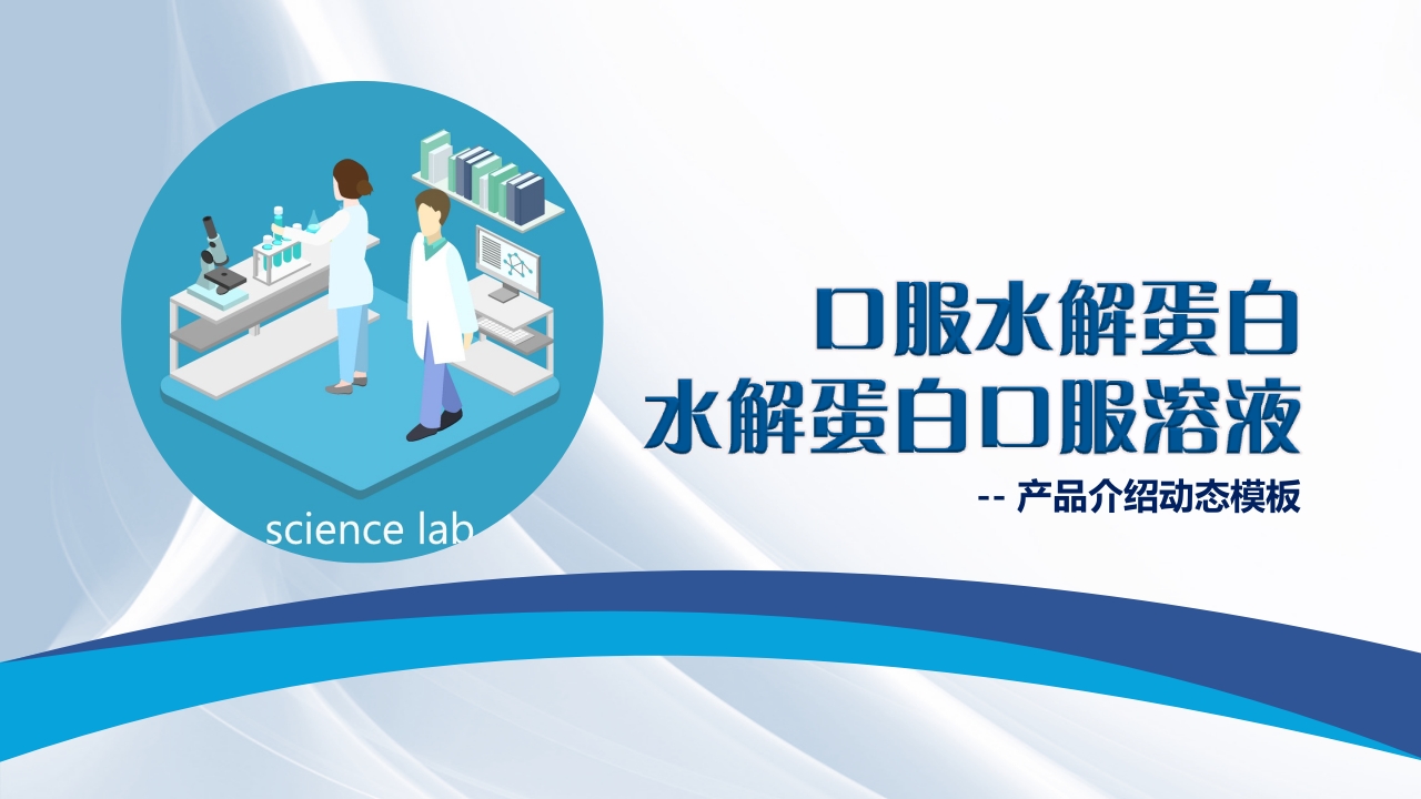 水解蛋白口服溶液