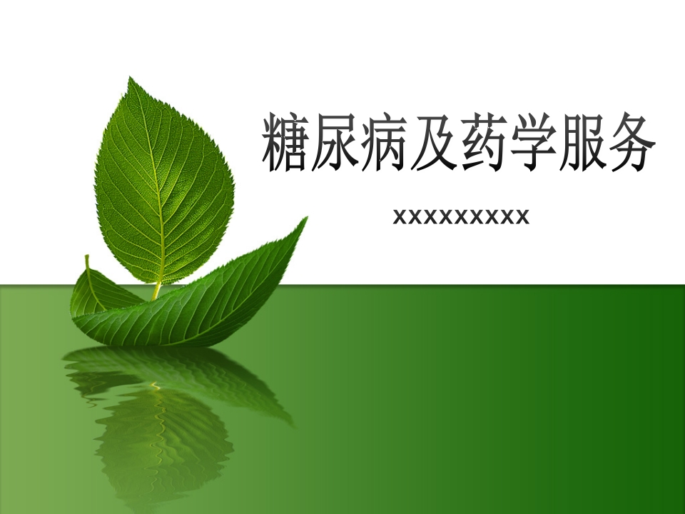 糖尿病及药学服务