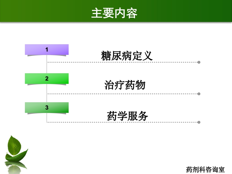 糖尿病及药学服务