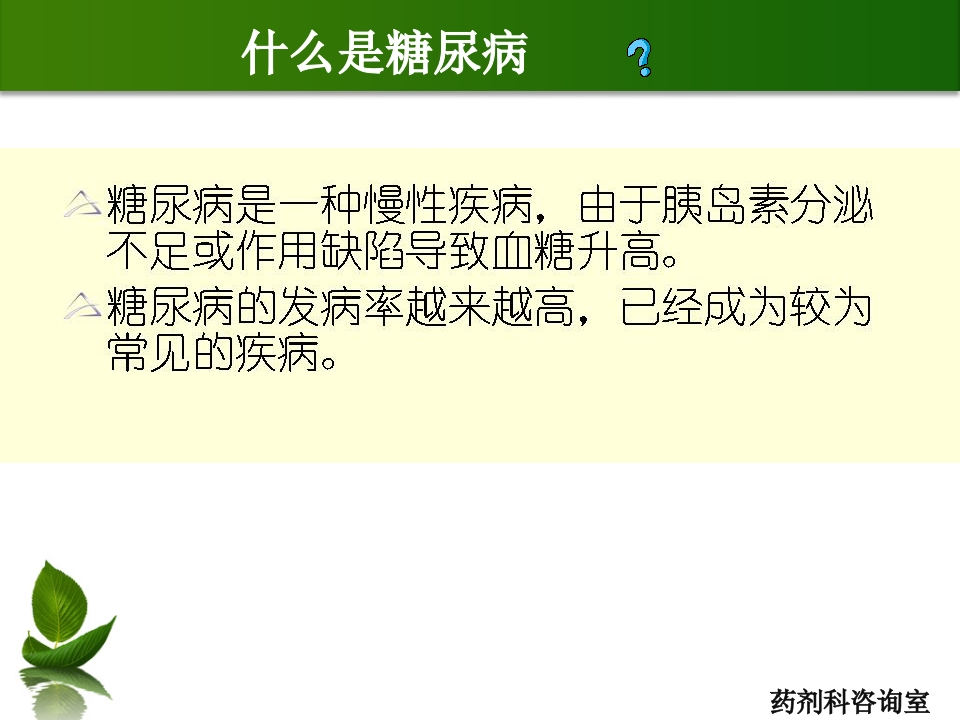 糖尿病及药学服务