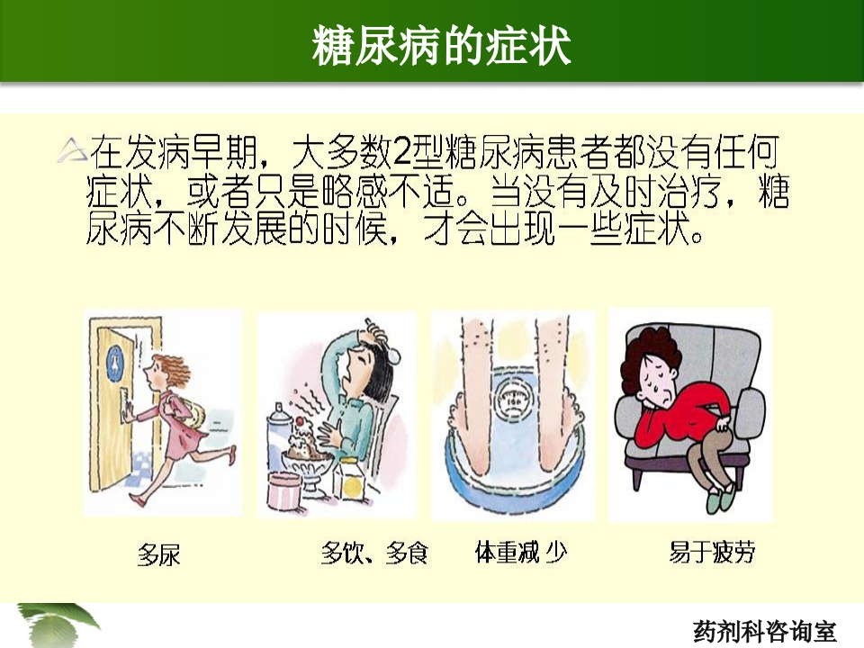 糖尿病及药学服务