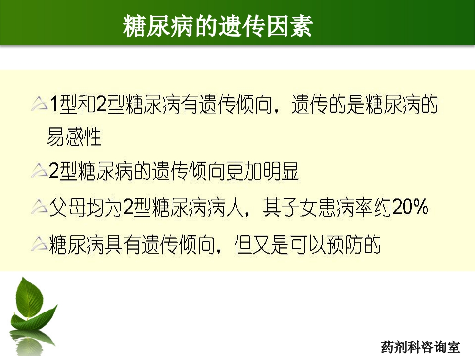 糖尿病及药学服务