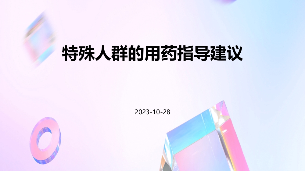 特殊人群的用药指导建议