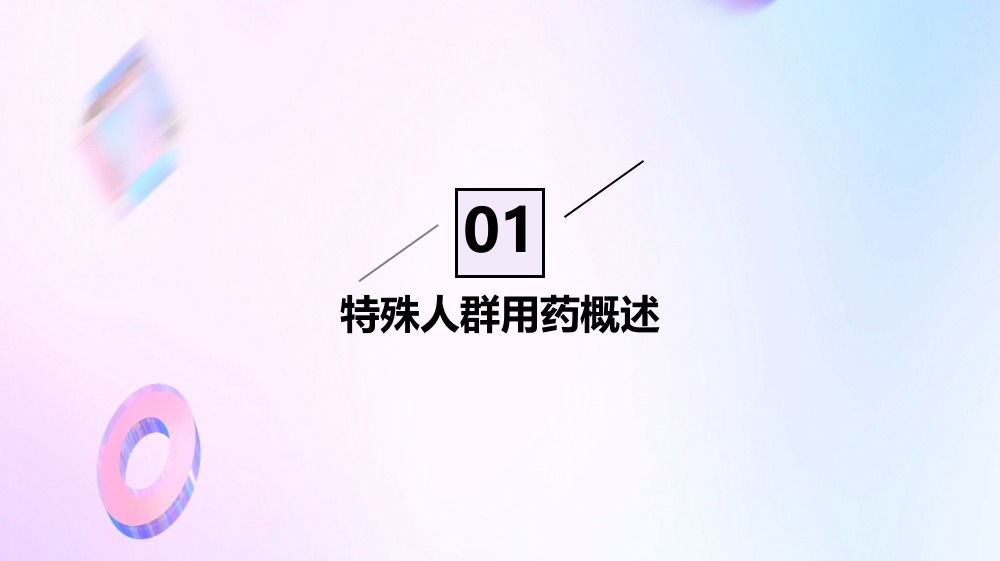特殊人群的用药指导建议