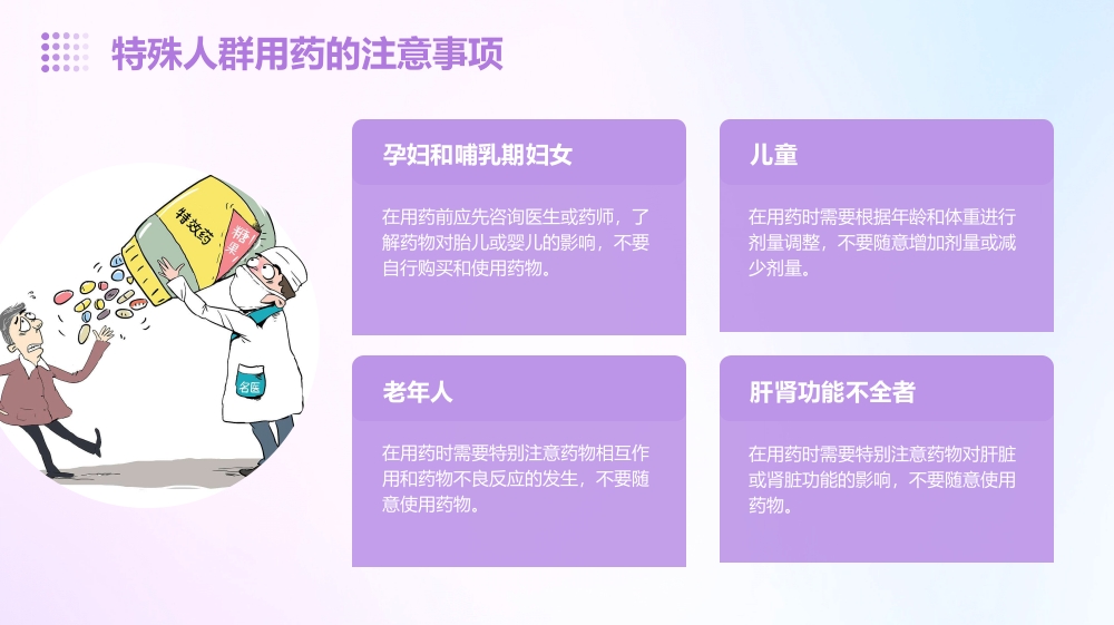 特殊人群的用药指导建议