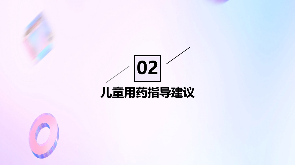 特殊人群的用药指导建议