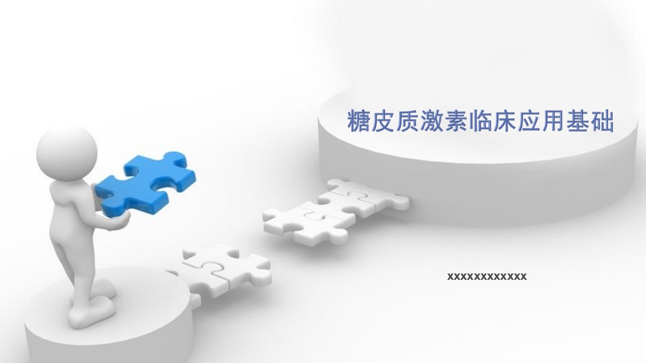 糖皮质激素临床应用基础