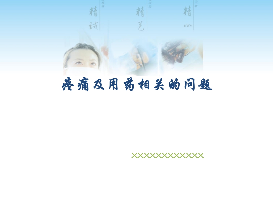 疼痛及用药相关的问题