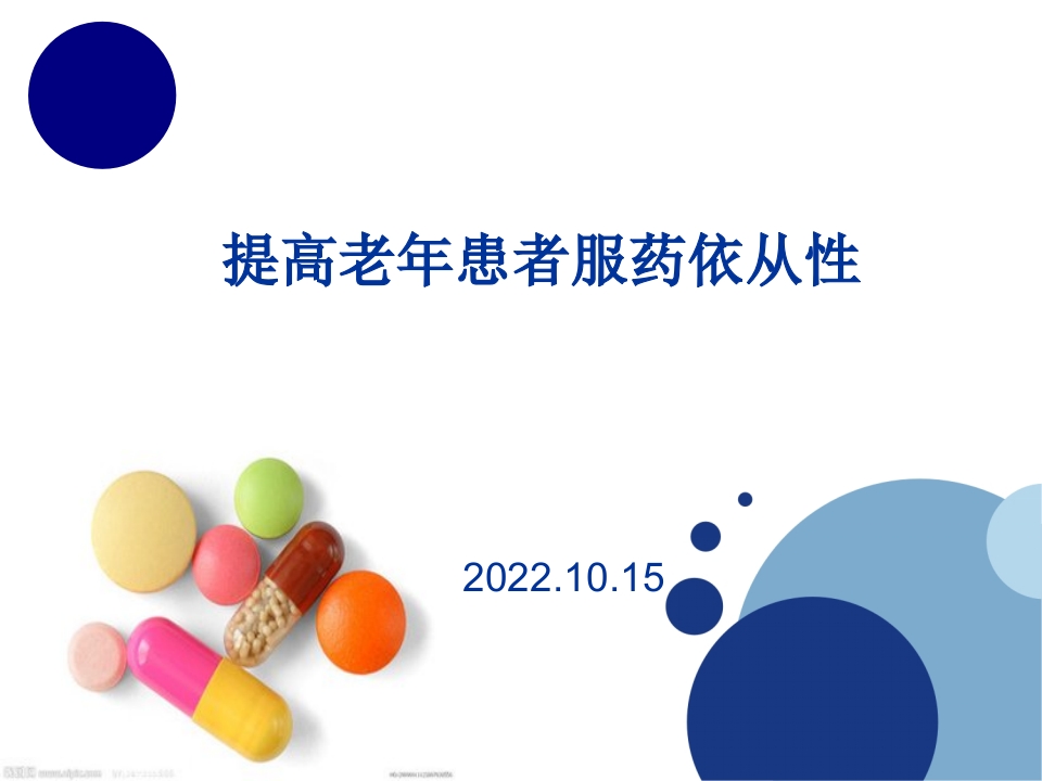 提高老年患者服药依从性