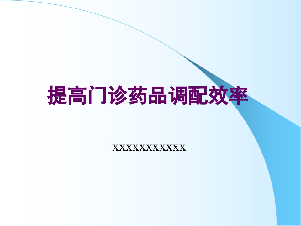 提高门诊药品调配效率
