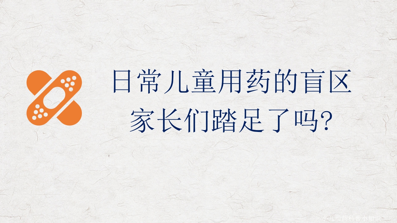 小儿用药科普小知识
