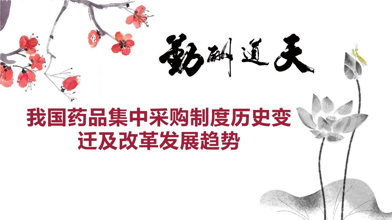 我国药品集中采购制度历史变迁及改革发展趋势