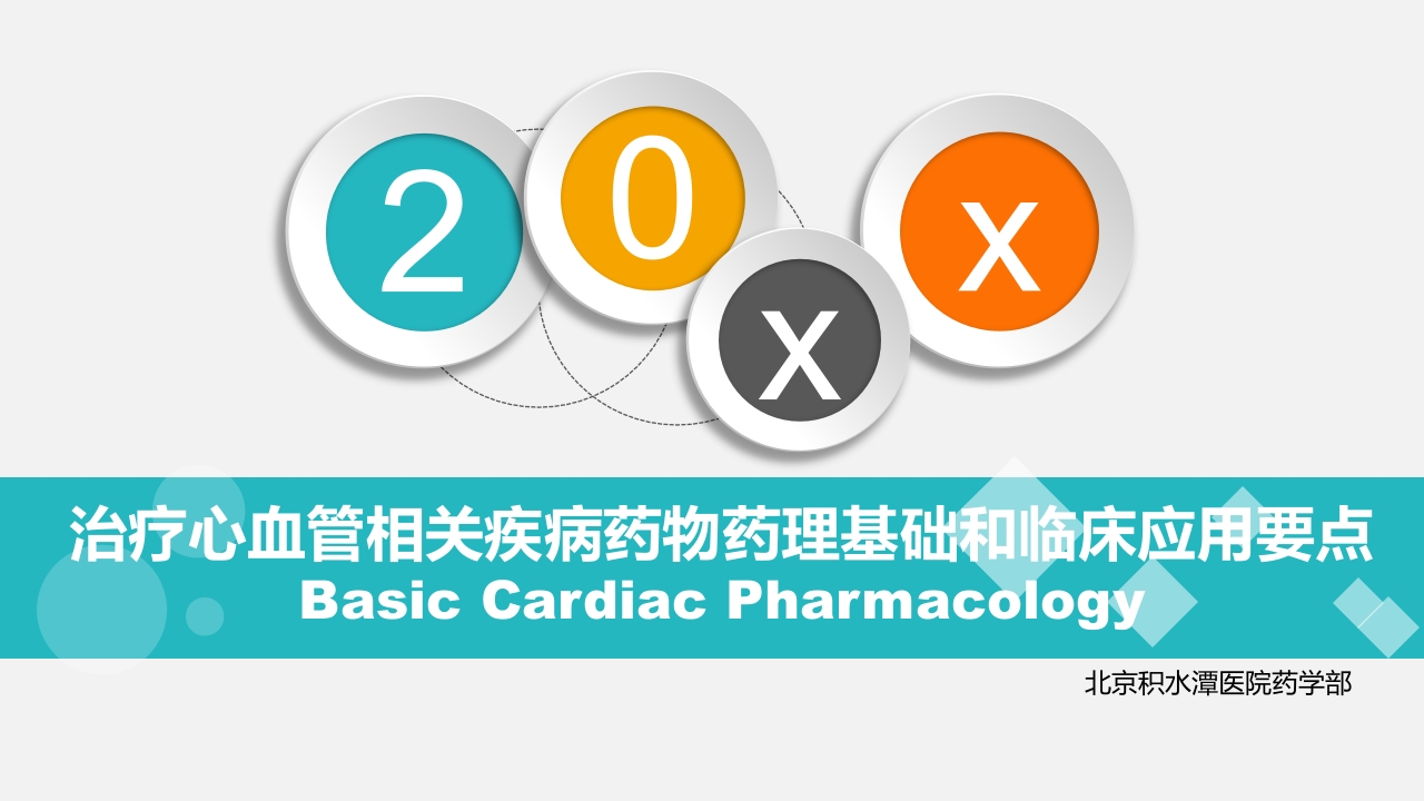 心血管疾病药物药理基础和临床应用要点