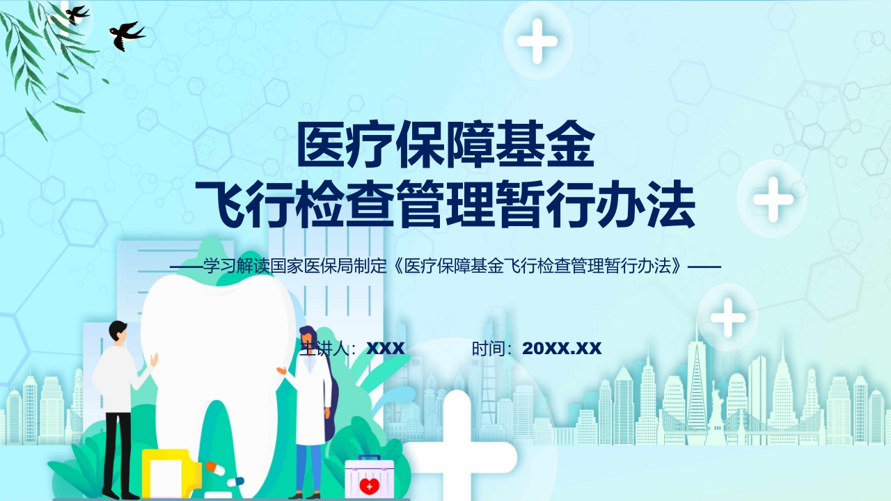 新制定医疗保障基金飞行检查管理暂行办法学习解读ppt讲座课件
