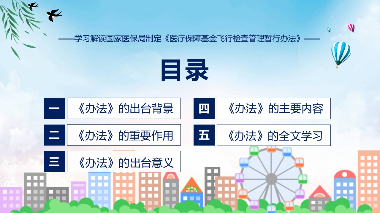 新制定医疗保障基金飞行检查管理暂行办法学习解读ppt讲座课件