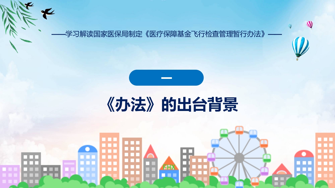 新制定医疗保障基金飞行检查管理暂行办法学习解读ppt讲座课件