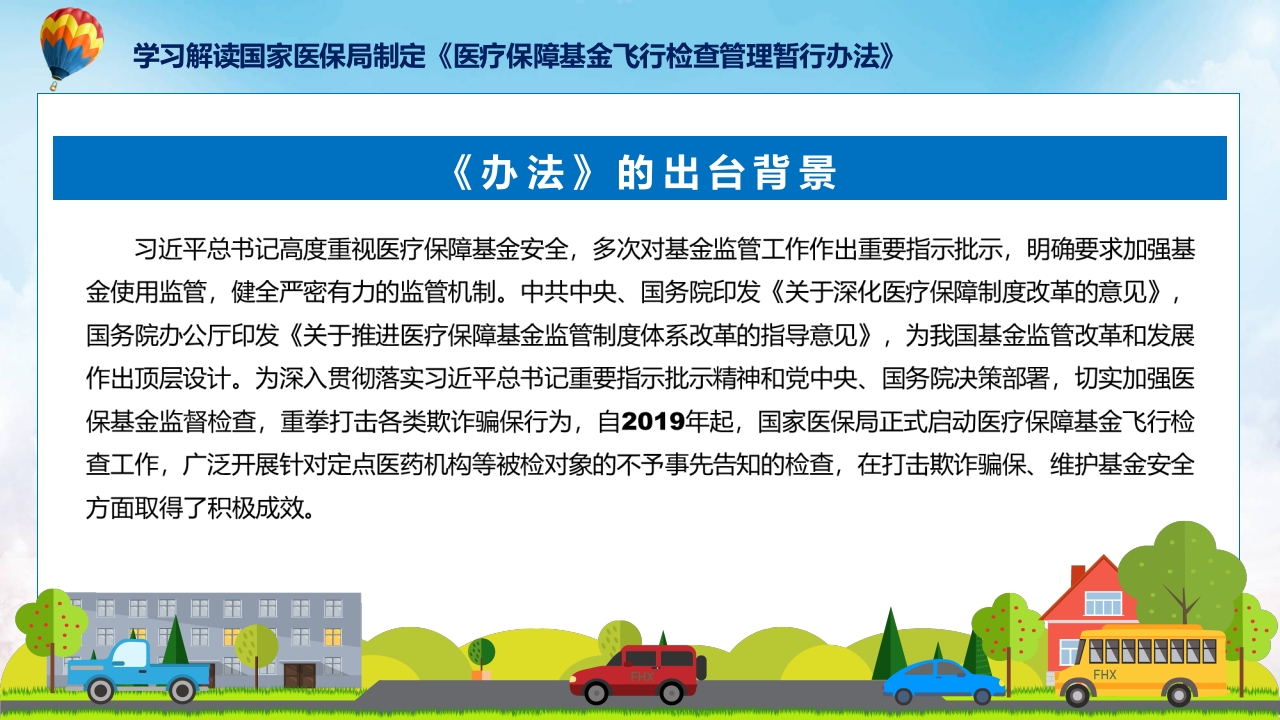新制定医疗保障基金飞行检查管理暂行办法学习解读ppt讲座课件