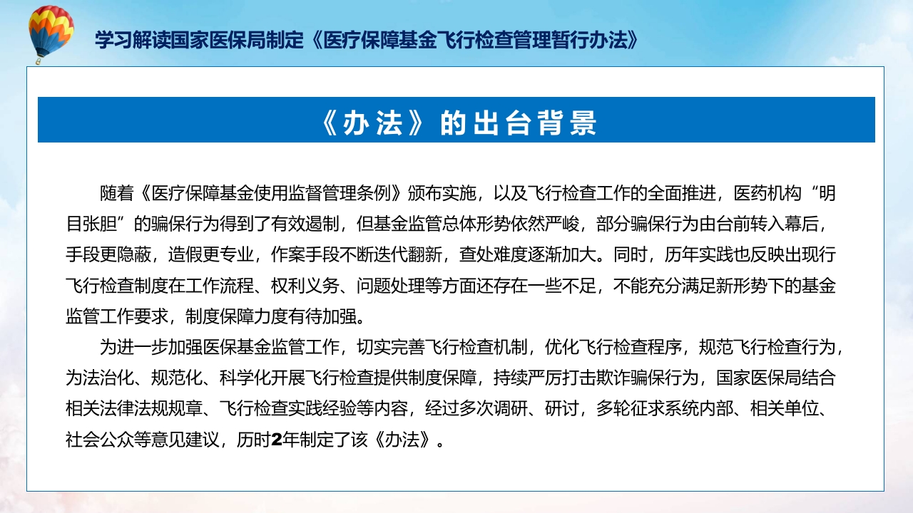 新制定医疗保障基金飞行检查管理暂行办法学习解读ppt讲座课件