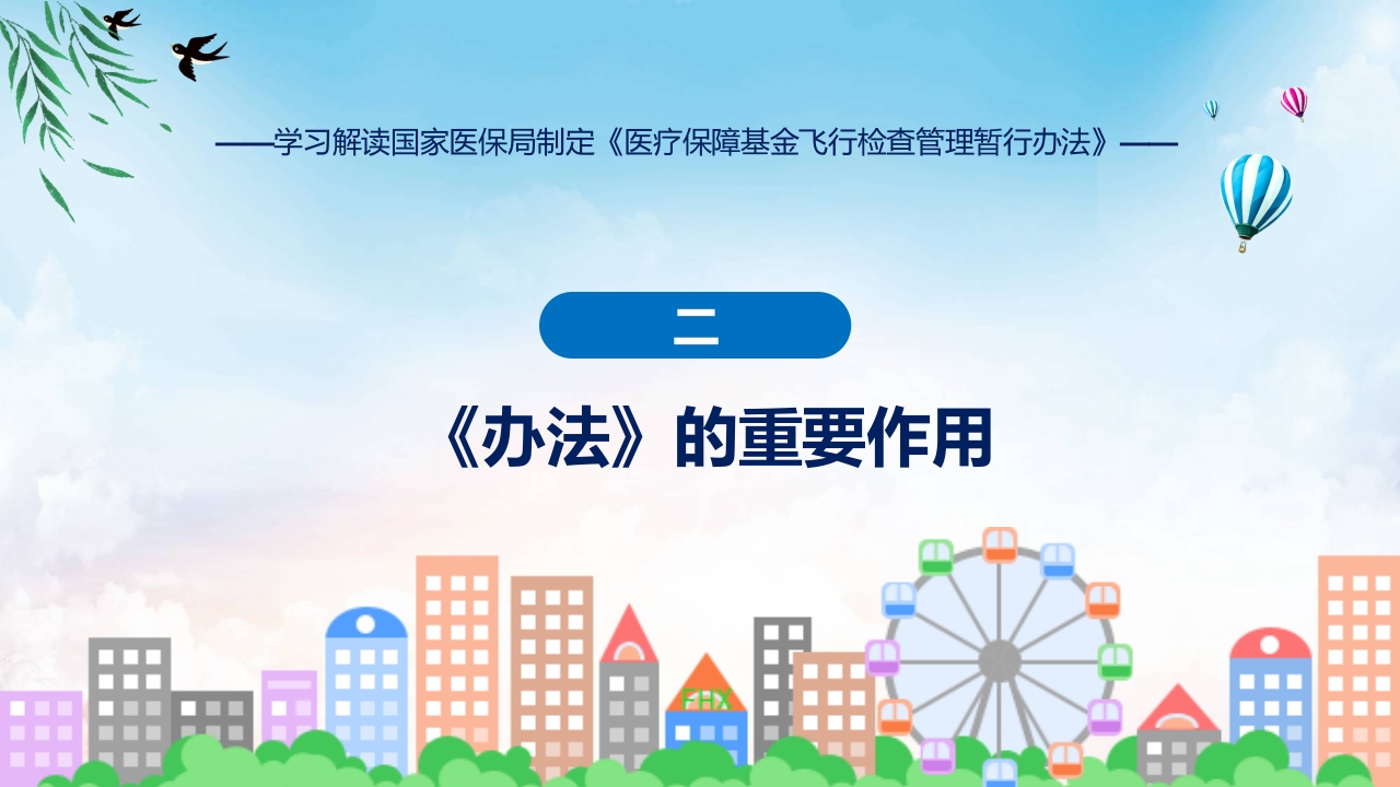新制定医疗保障基金飞行检查管理暂行办法学习解读ppt讲座课件