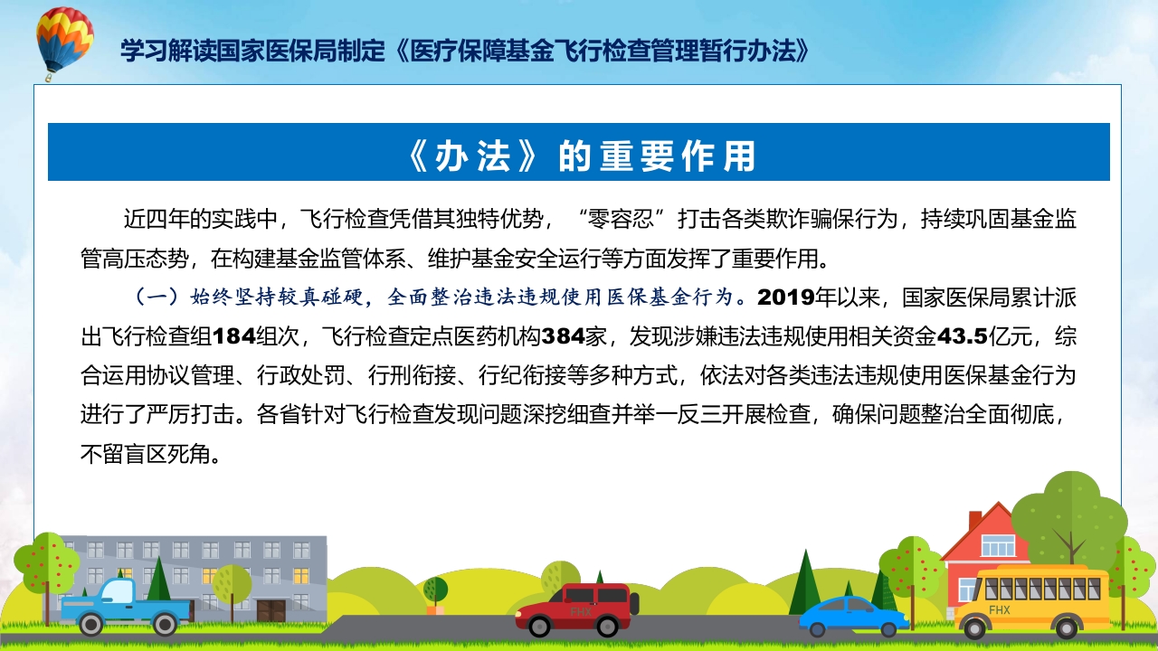 新制定医疗保障基金飞行检查管理暂行办法学习解读ppt讲座课件