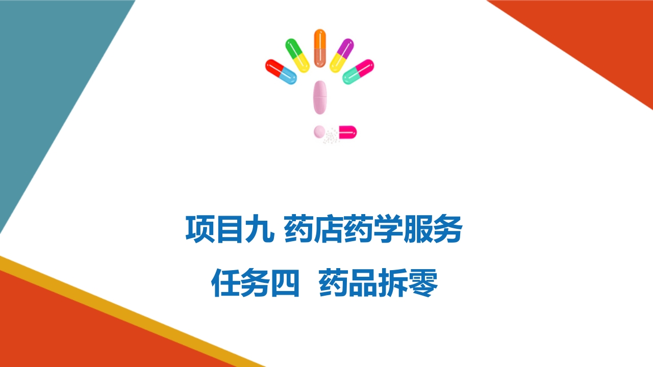 药店药学服务-药品拆零