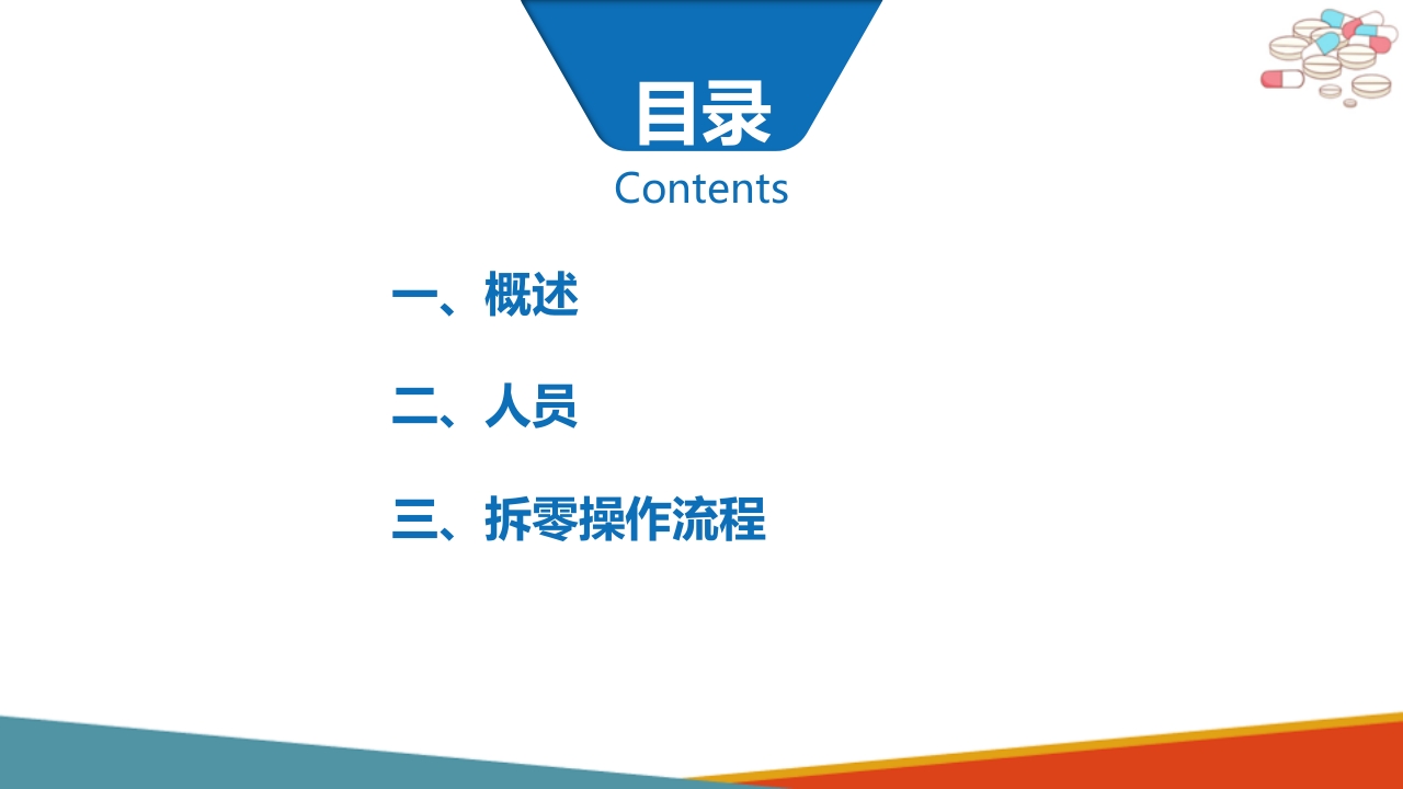 药店药学服务-药品拆零