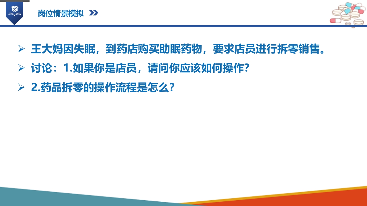 药店药学服务-药品拆零