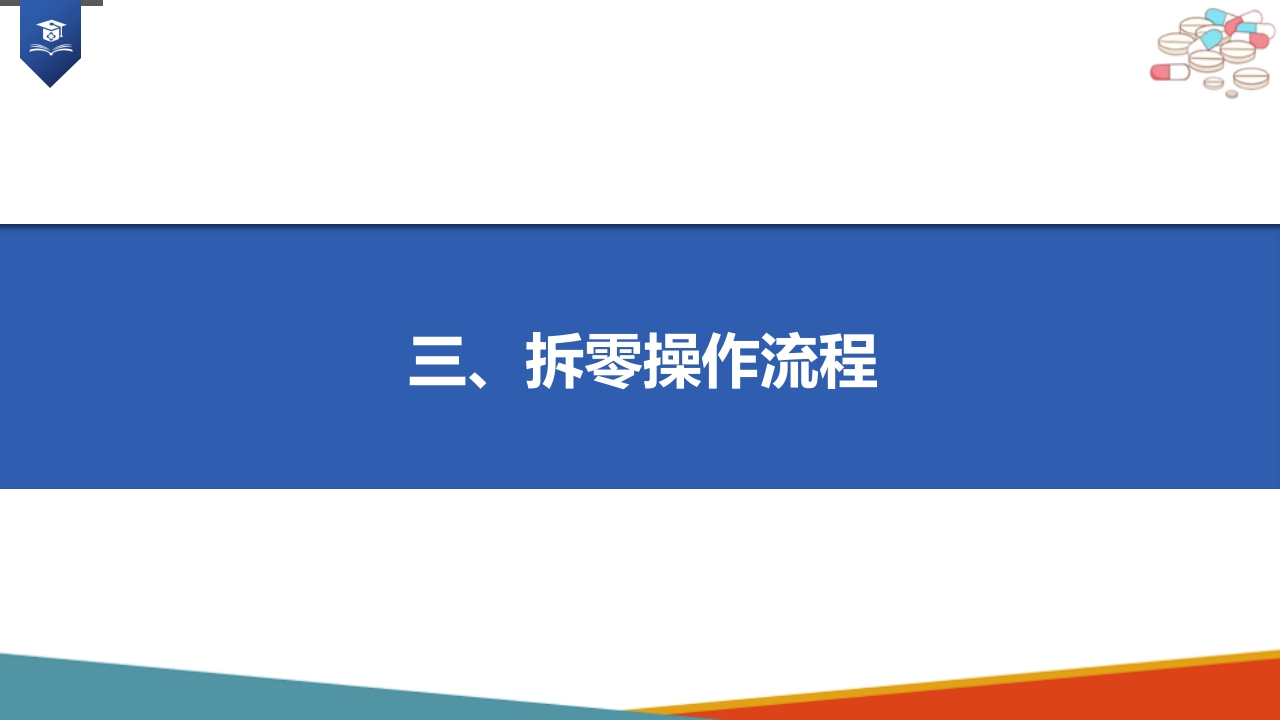 药店药学服务-药品拆零