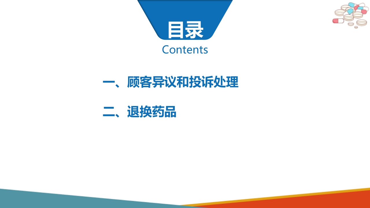 药店药学服务-售后服务