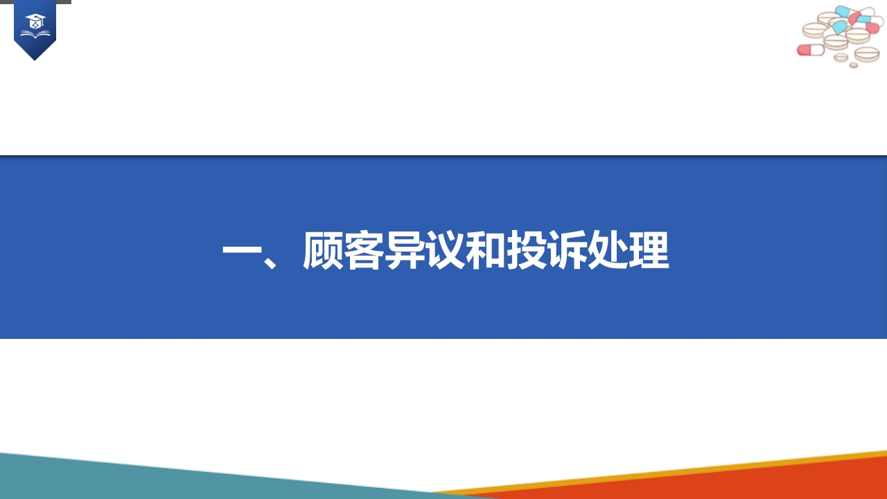 药店药学服务-售后服务