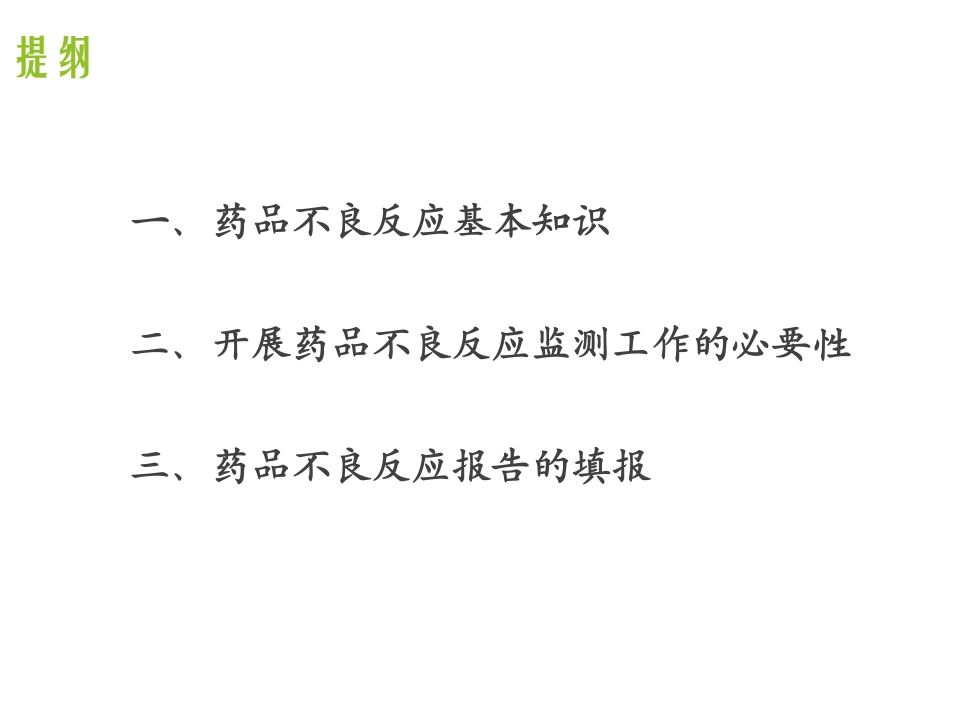 药品不良反应知识培训