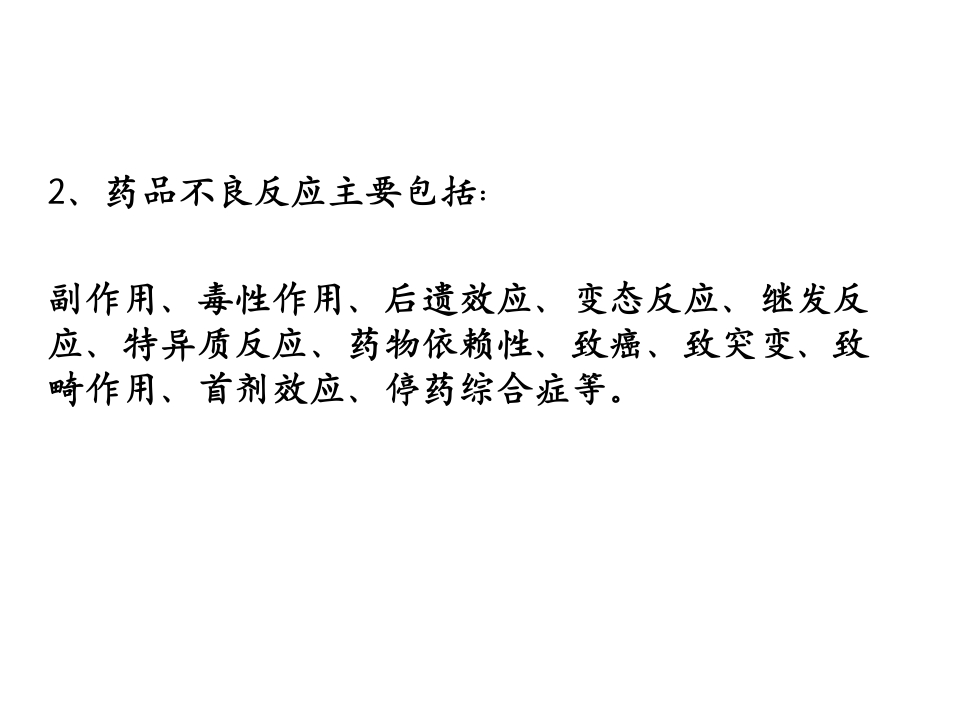 药品不良反应知识培训