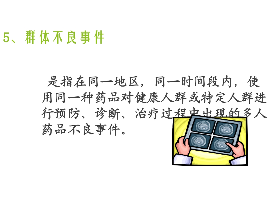 药品不良反应知识培训