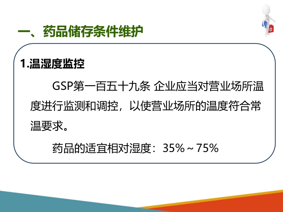 药品采购、验收和养护—药品养护(药房工作培训课件)-