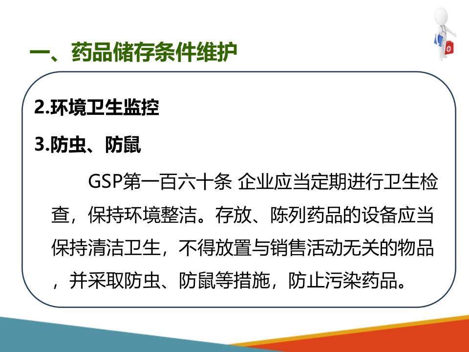 药品采购、验收和养护—药品养护(药房工作培训课件)-