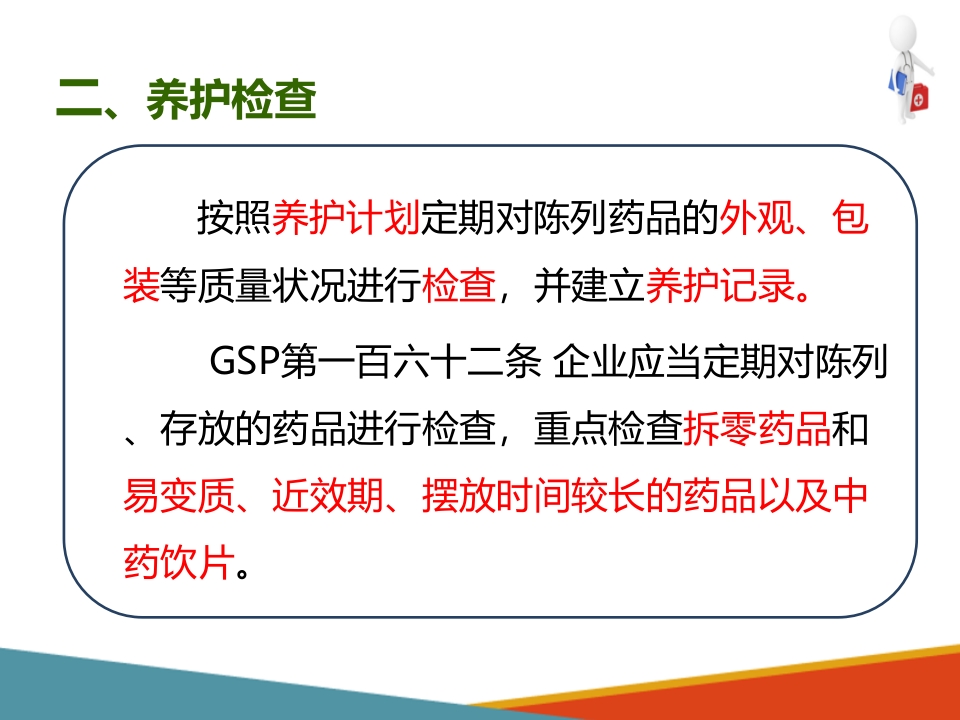 药品采购、验收和养护—药品养护(药房工作培训课件)-