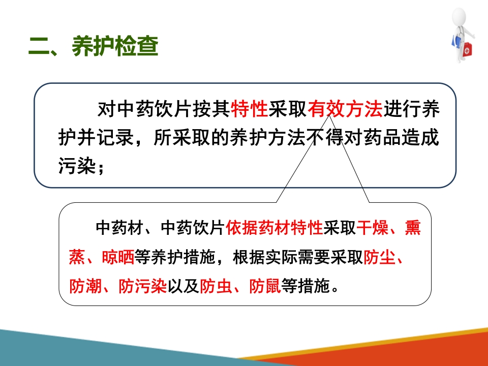 药品采购、验收和养护—药品养护(药房工作培训课件)-
