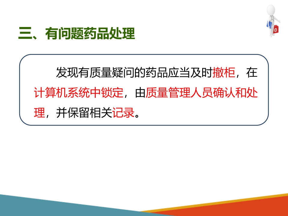 药品采购、验收和养护—药品养护(药房工作培训课件)-