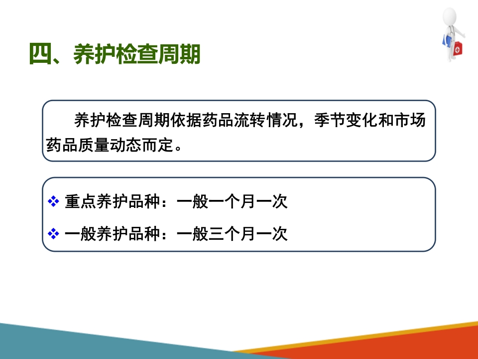 药品采购、验收和养护—药品养护(药房工作培训课件)-