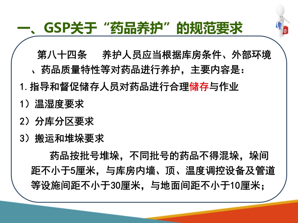 药品采购、验收和养护—药品养护(药房工作培训课件)-