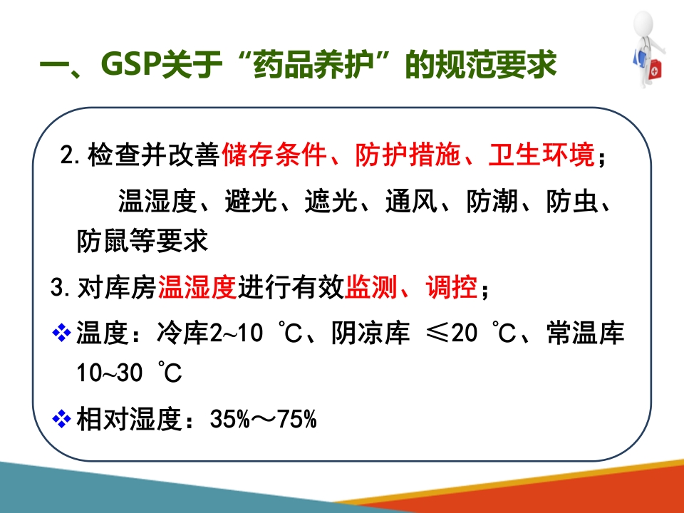 药品采购、验收和养护—药品养护(药房工作培训课件)-